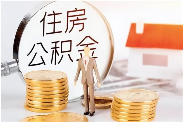 新昌离职后住房公积金被单位领取（离职了公积金还会发放吗）