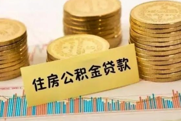 新昌公积金在什么情况下可以取出来（公积金什么情况下可以取出来?）