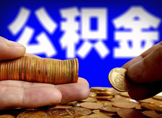 新昌带代提公积金（公积金代提有风险吗）